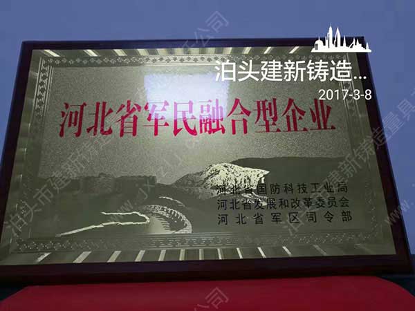 祝賀建新鑄造量具獲得“河北省軍民融合型企業(yè)”榮譽(yù)證書