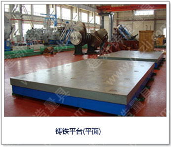 <a href='http://m.yarda.cn/' _cke_saved_href='http://m.yarda.cn/' target='_blank' class='key12'>鑄鐵平臺(tái)</a>（平面） 