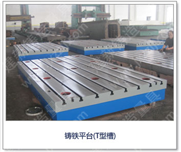 <a href='http://m.yarda.cn/' _cke_saved_href='http://m.yarda.cn/' target='_blank' class='key12'>鑄鐵平臺(tái)</a>（T型槽）