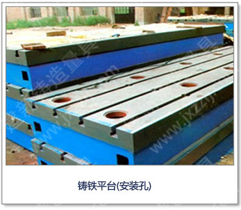 <a href='http://m.yarda.cn/' _cke_saved_href='http://m.yarda.cn/' target='_blank' class='key12'>鑄鐵平臺(tái)</a>（安裝孔）