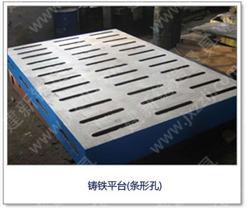 <a href='http://m.yarda.cn/' _cke_saved_href='http://m.yarda.cn/' target='_blank' class='key12'>鑄鐵平臺(tái)</a>（條形孔）